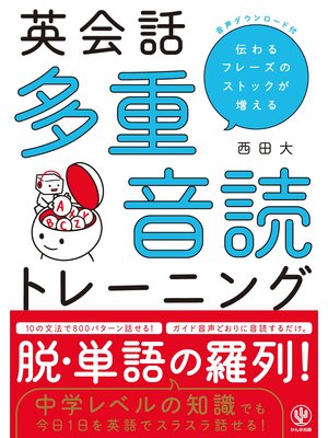 cover image of 英会話 多重音読トレーニング